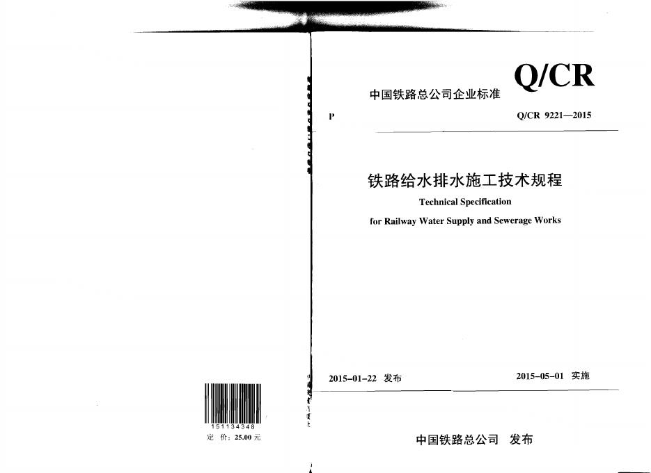 Q/CR 9221-2015 铁路给水排水施工技术规程