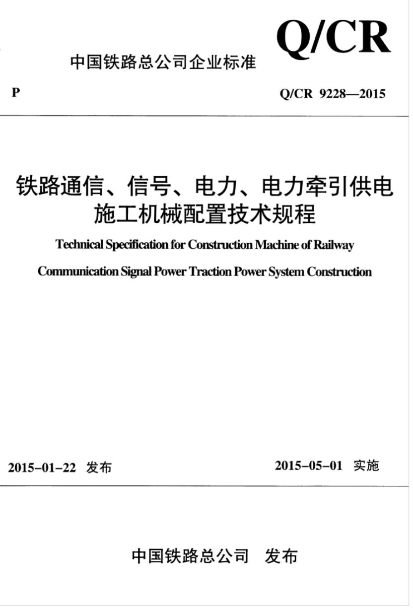 Q/CR 9228-2015 铁路通信、信号、电力、电力牵引供电施工机械配置技术规程