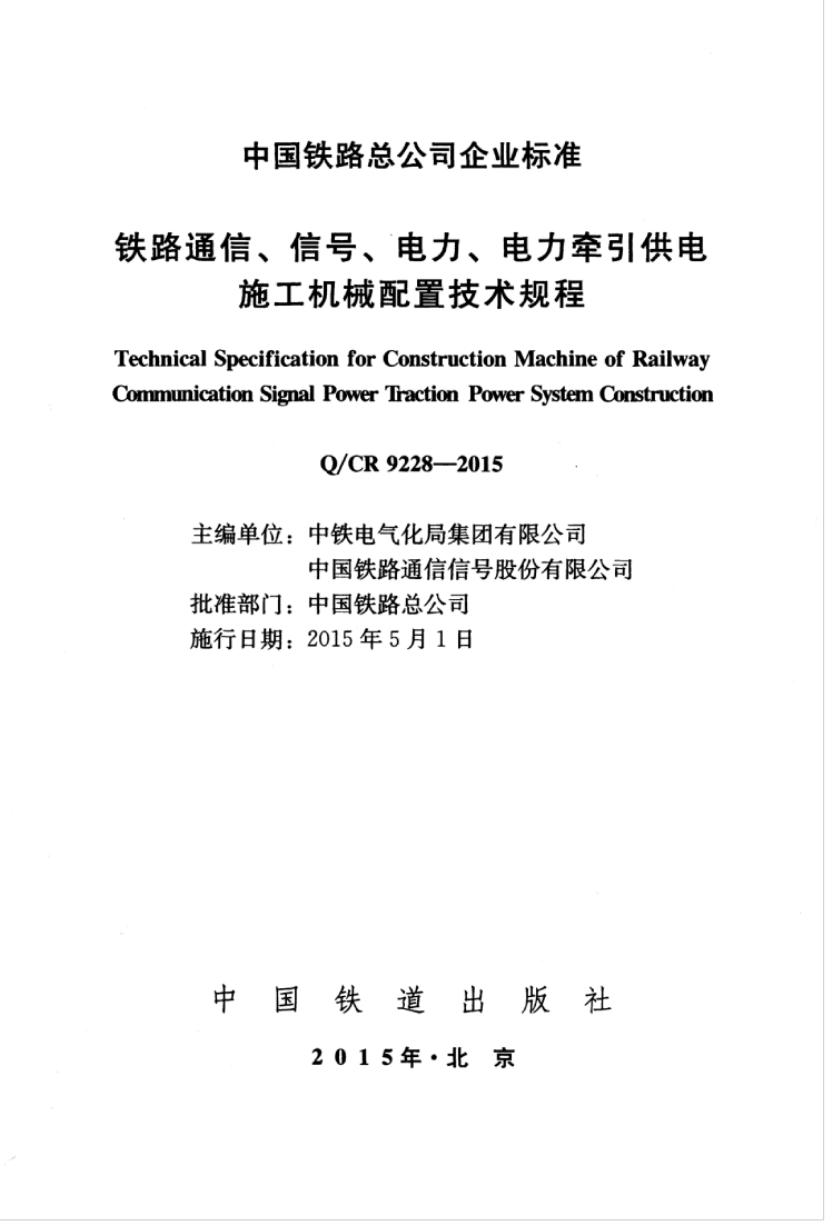 Q/CR 9228-2015 标准预览