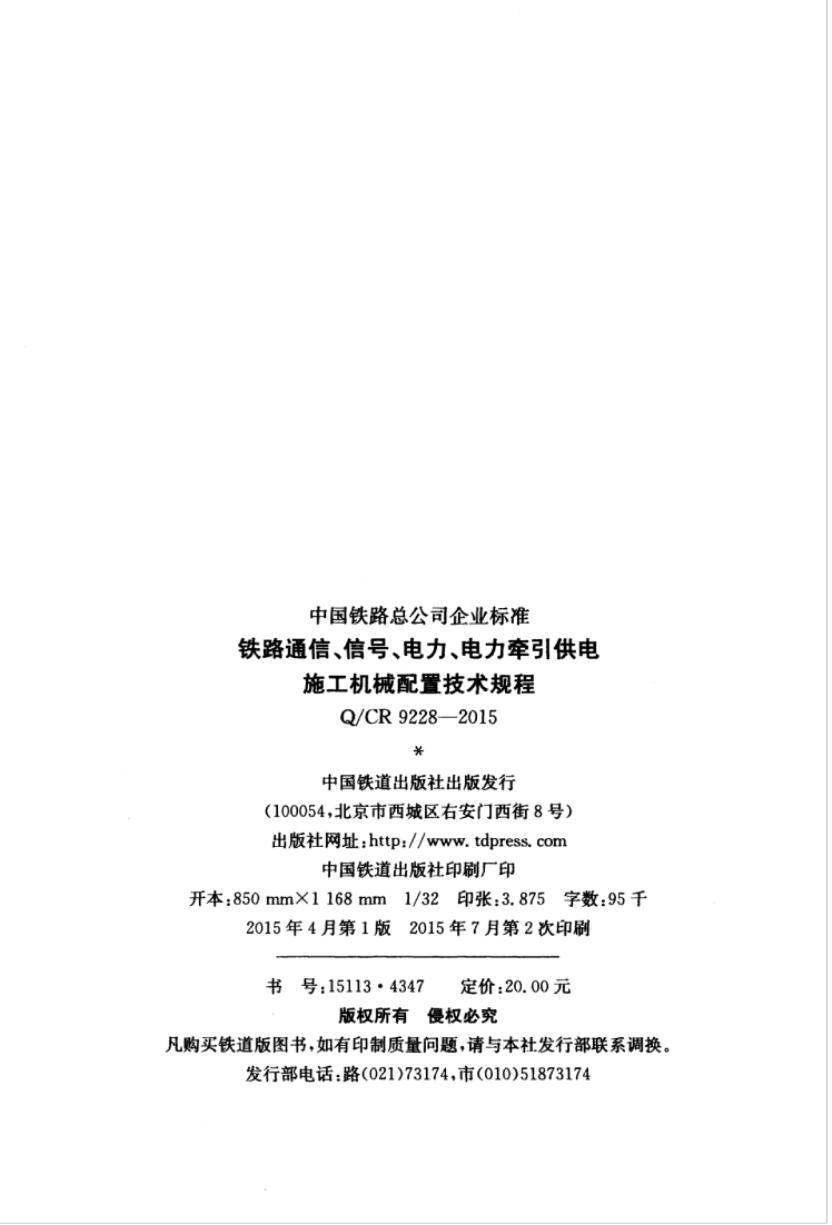 Q/CR 9228-2015 标准预览