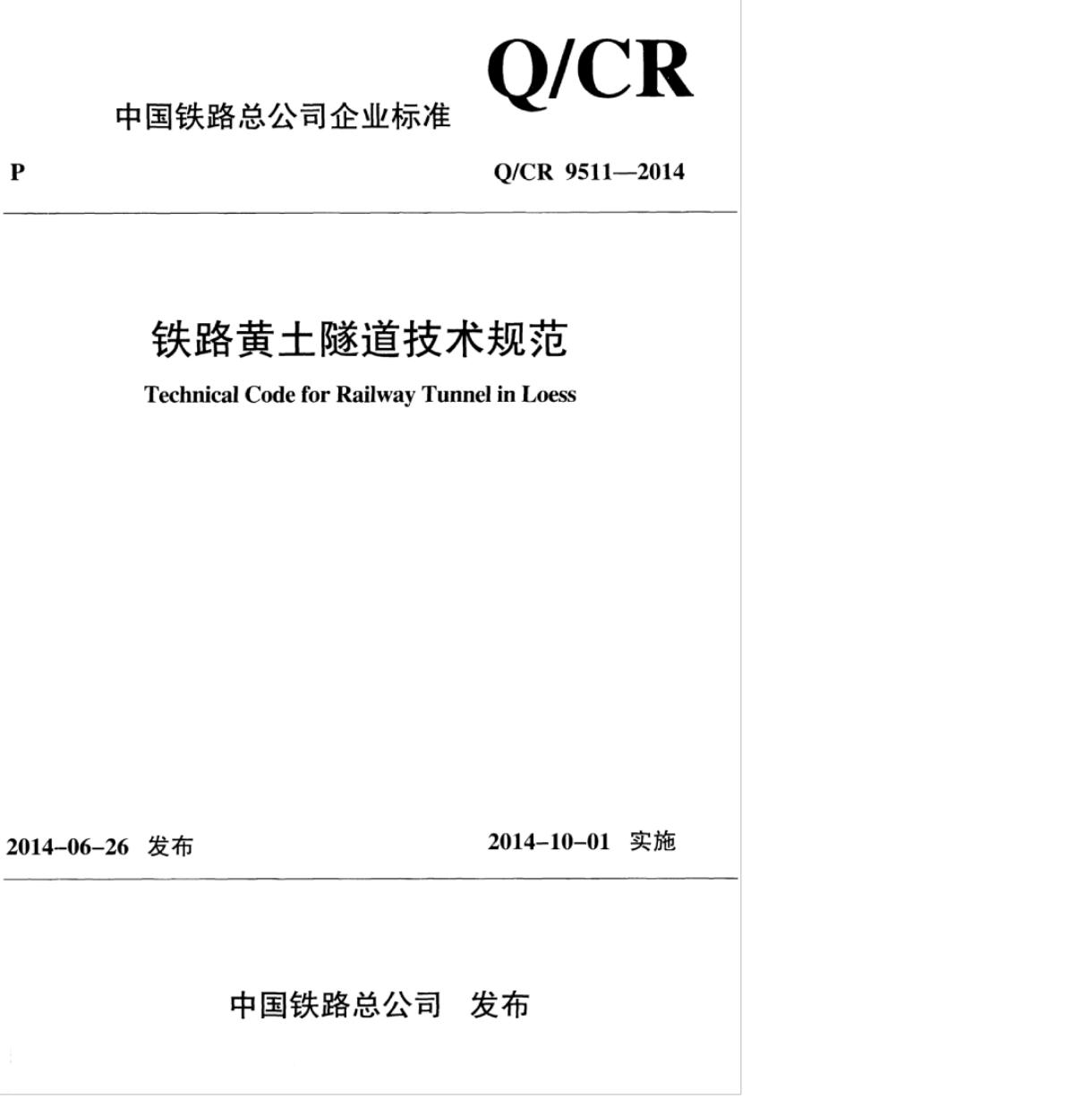 Q/CR 9511-2014 铁路黄土隧道技术规范