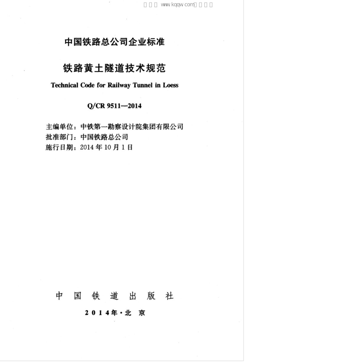 Q/CR 9511-2014 标准预览