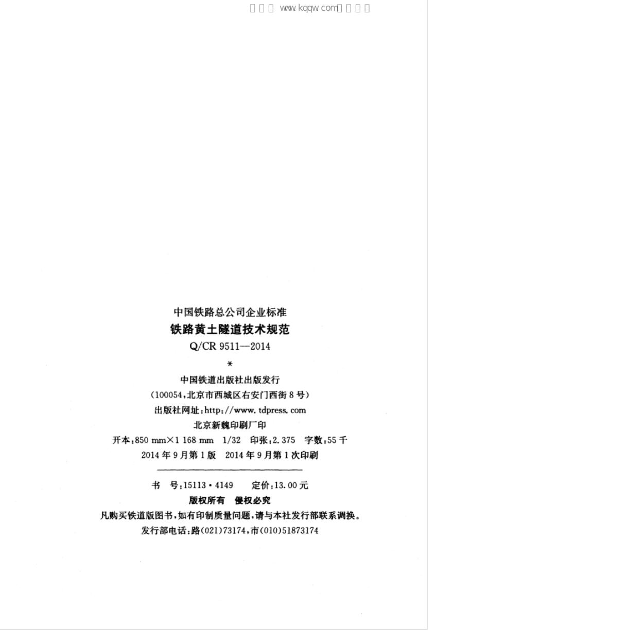 Q/CR 9511-2014 标准预览