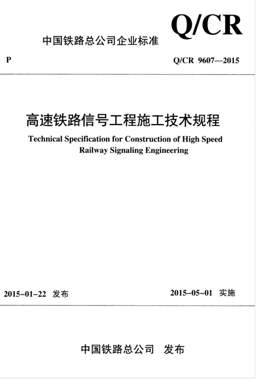 Q/CR 9607-2015 高速铁路信号工程施工技术规程