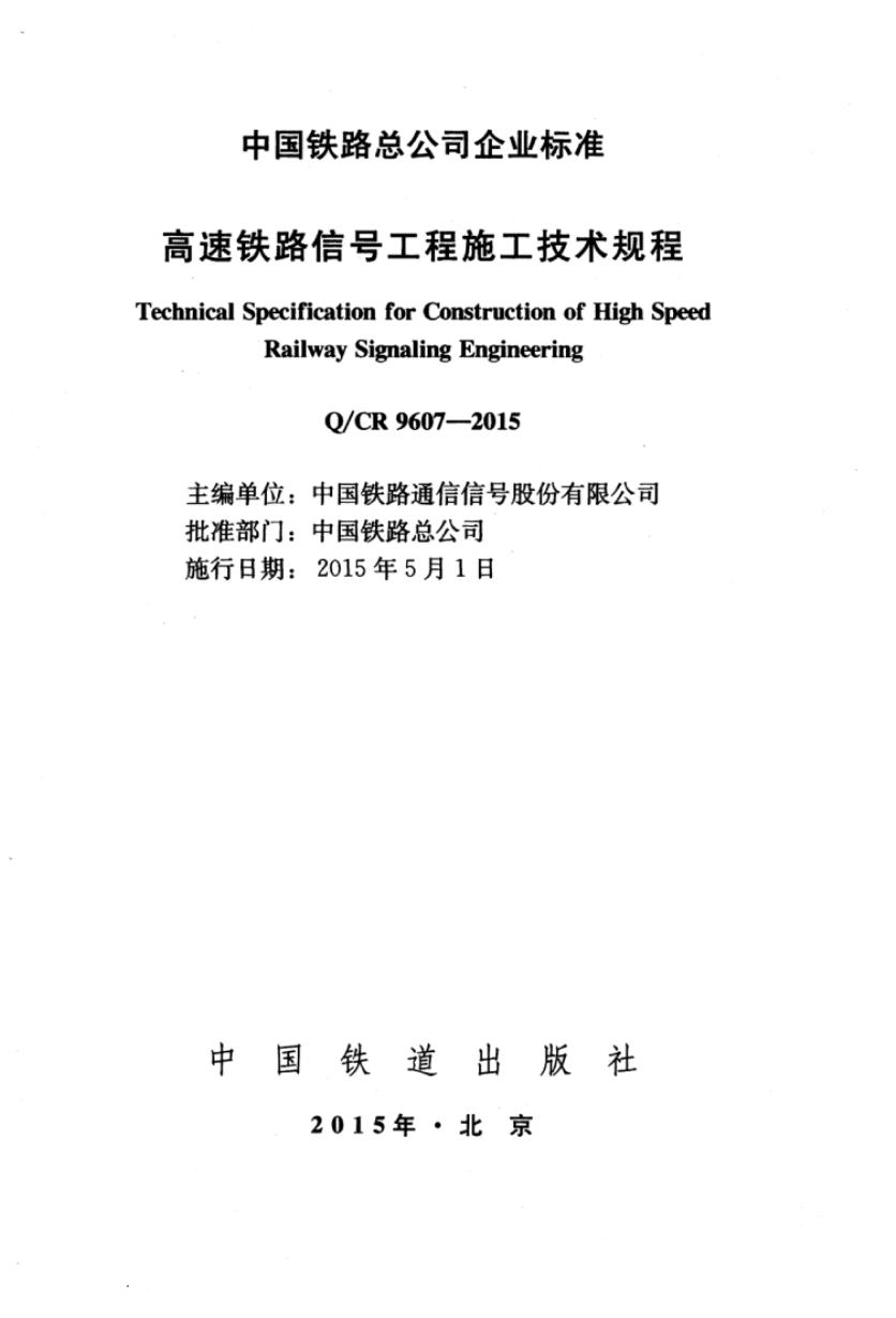 Q/CR 9607-2015 标准预览
