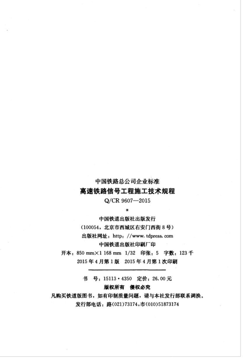 Q/CR 9607-2015 标准预览