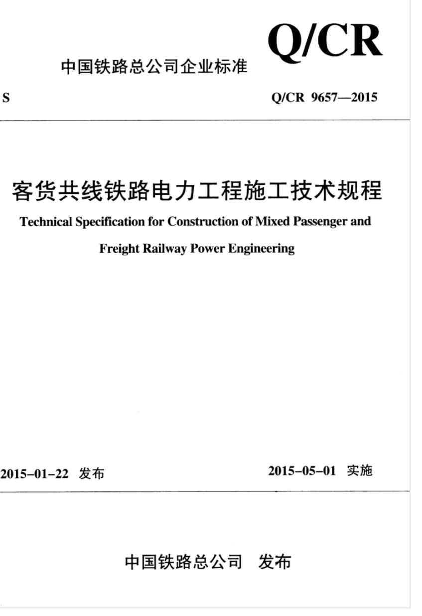Q/CR 9657-2015 客货共线铁路电力工程施工技术规程
