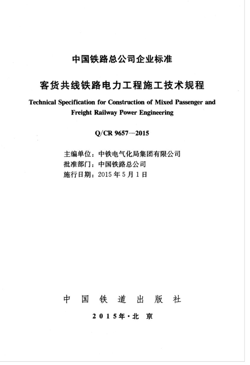Q/CR 9657-2015 标准预览