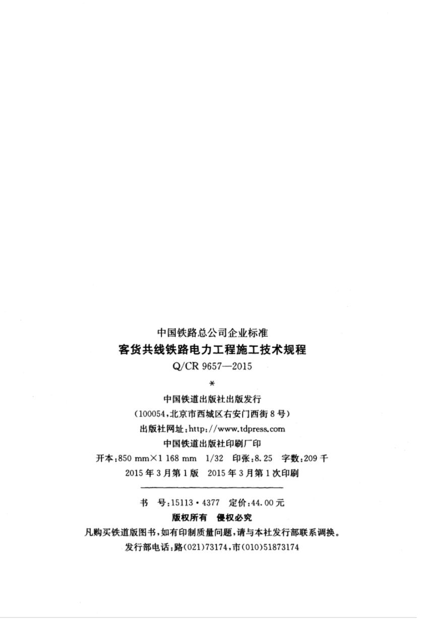 Q/CR 9657-2015 标准预览