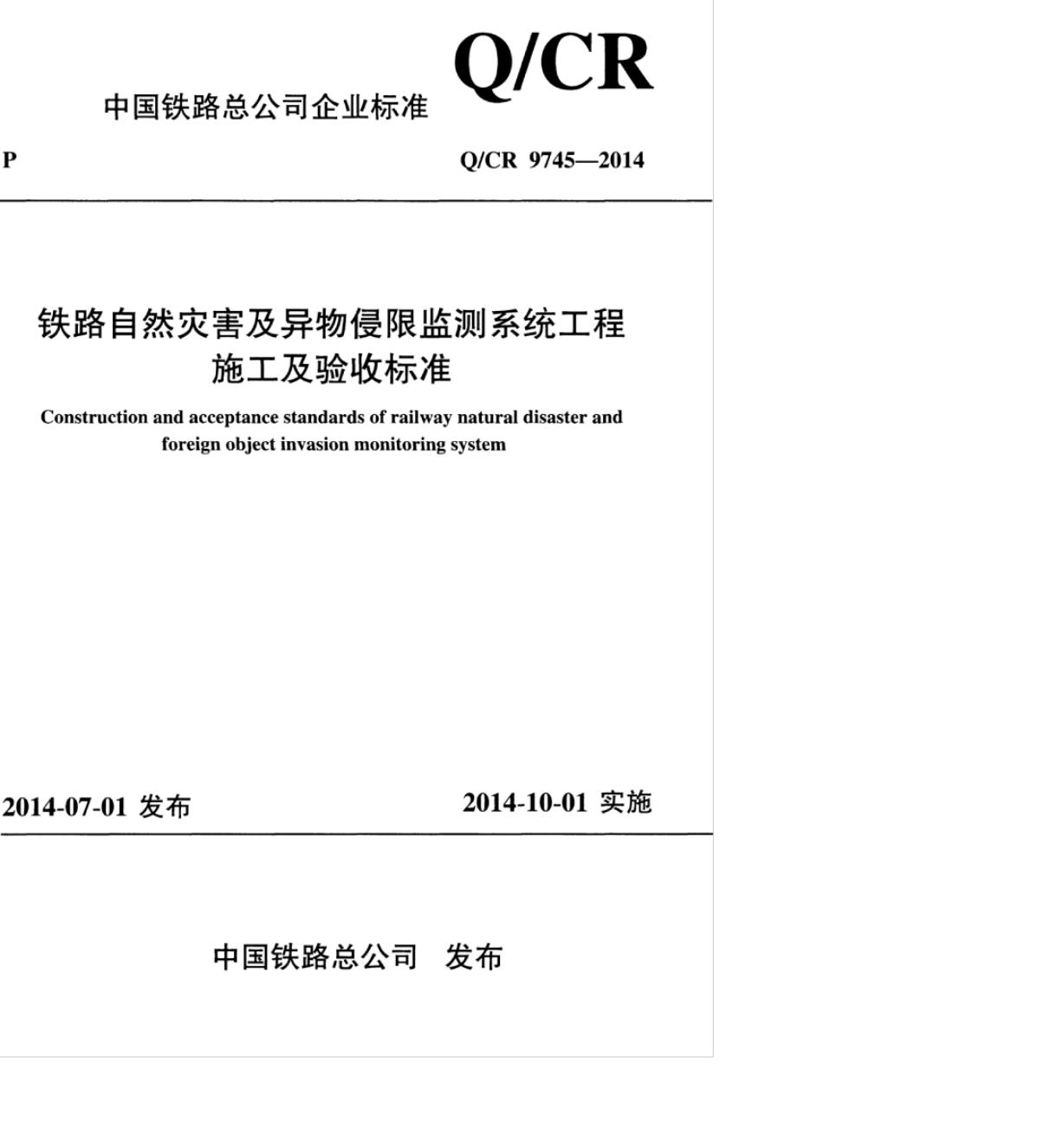 Q/CR 9745-2014 铁路自然灾害及异物侵限监测系统工程施工及验收标准