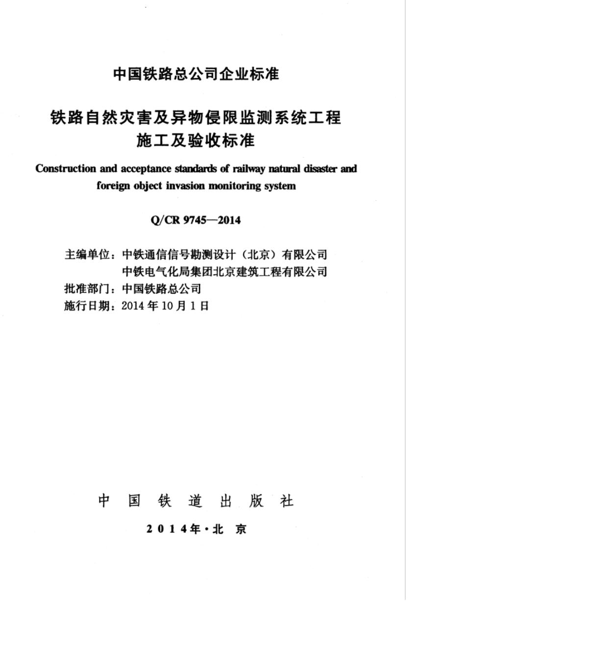 Q/CR 9745-2014 标准预览