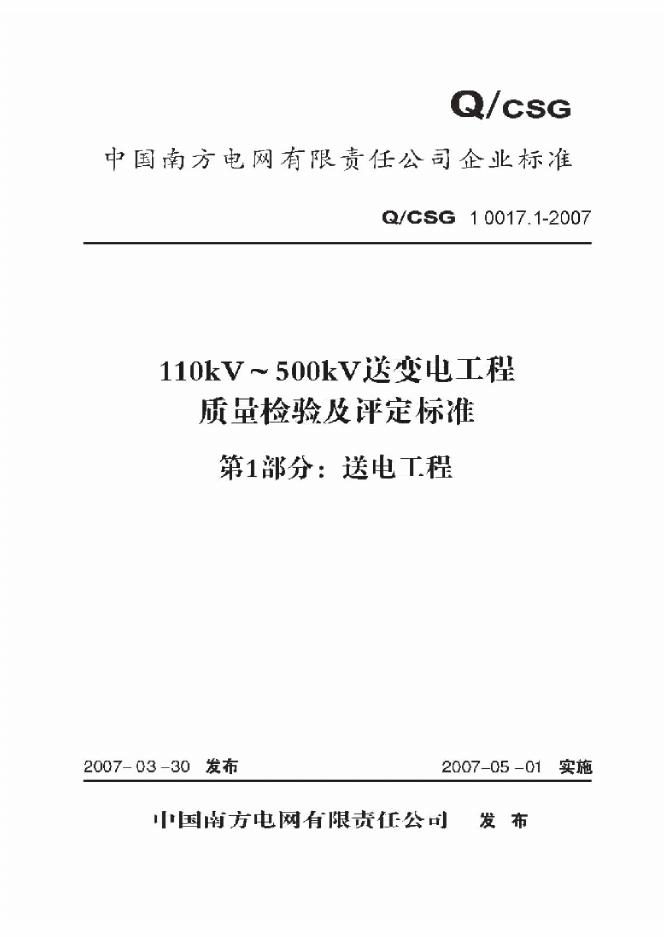 Q/CSG 10017.1-2007 标准预览