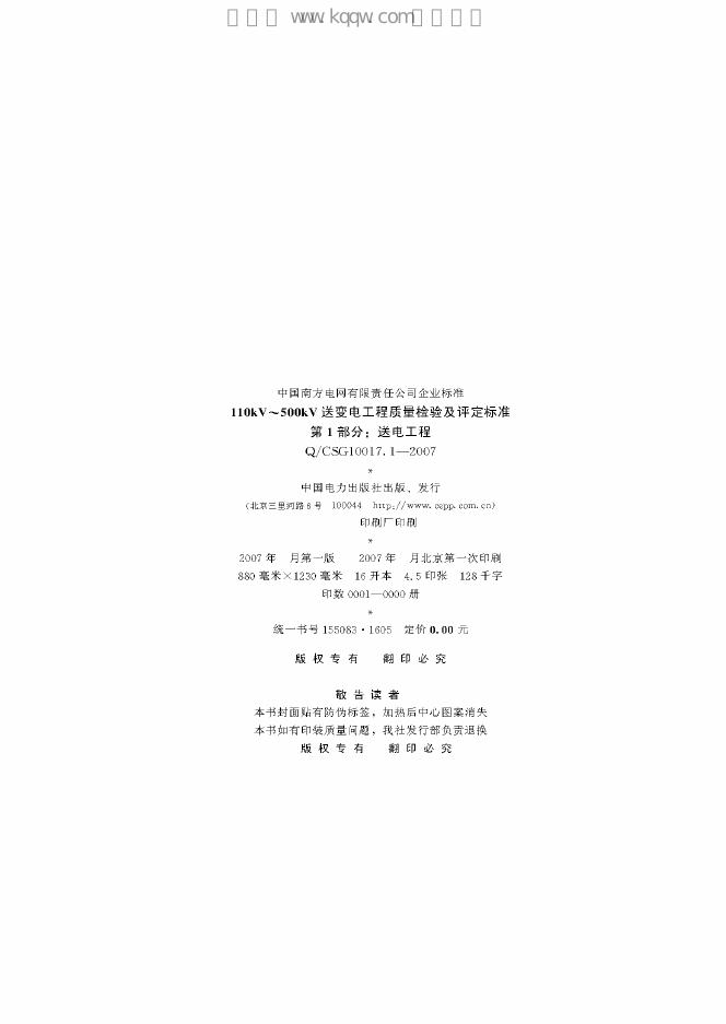 Q/CSG 10017.1-2007 标准预览