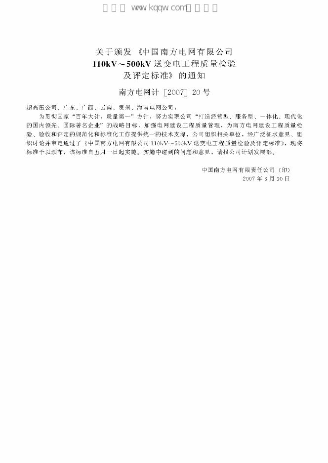 Q/CSG 10017.1-2007 标准预览
