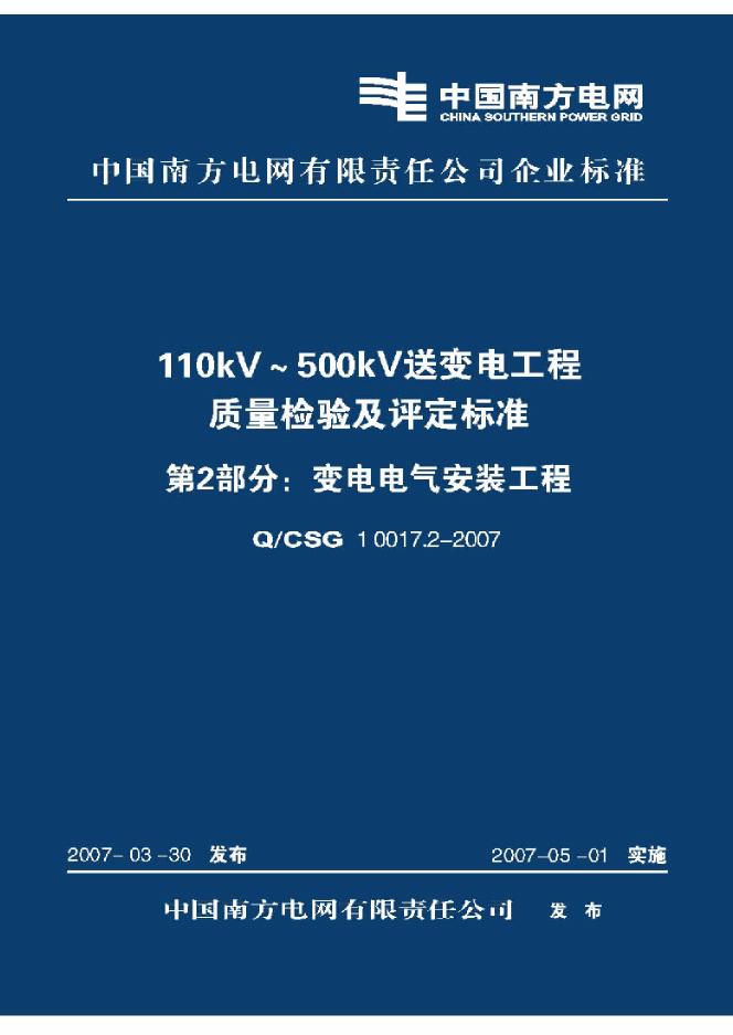 Q/CSG 10017.2-2007 110kV～500kV送变电工程质量检验及评定标准 第2部分：变电电气安装工程