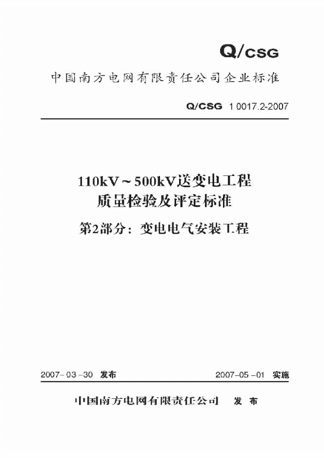 Q/CSG 10017.2-2007 标准预览