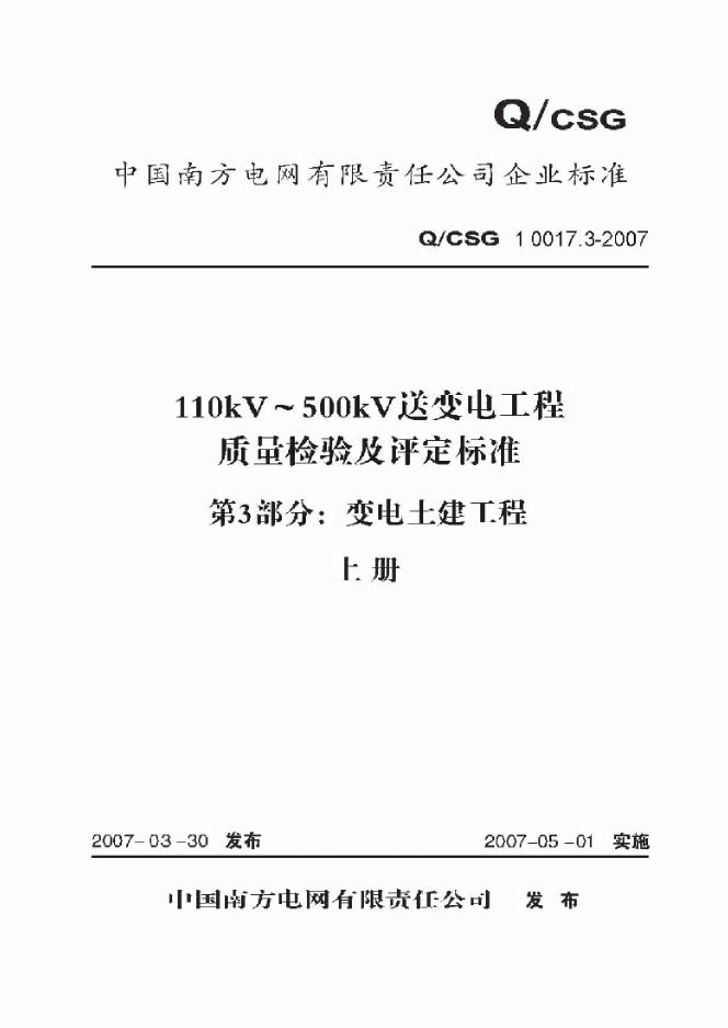Q/CSG 10017.3-2007 标准预览