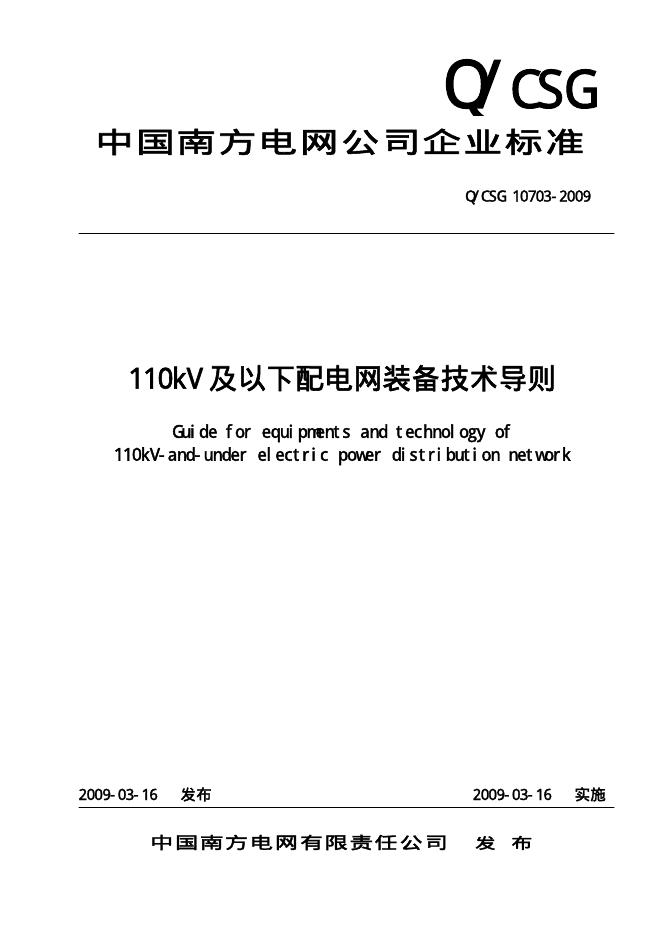 Q/CSG 10703-2009 110kV及以下配电网设备装备技术导则