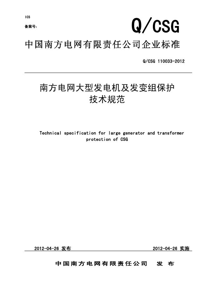 Q/CSG 110033-2012 南方电网大型发电机及发变组保护技术规范