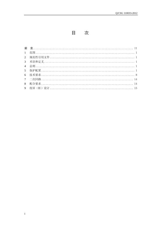 Q/CSG 110033-2012 标准预览