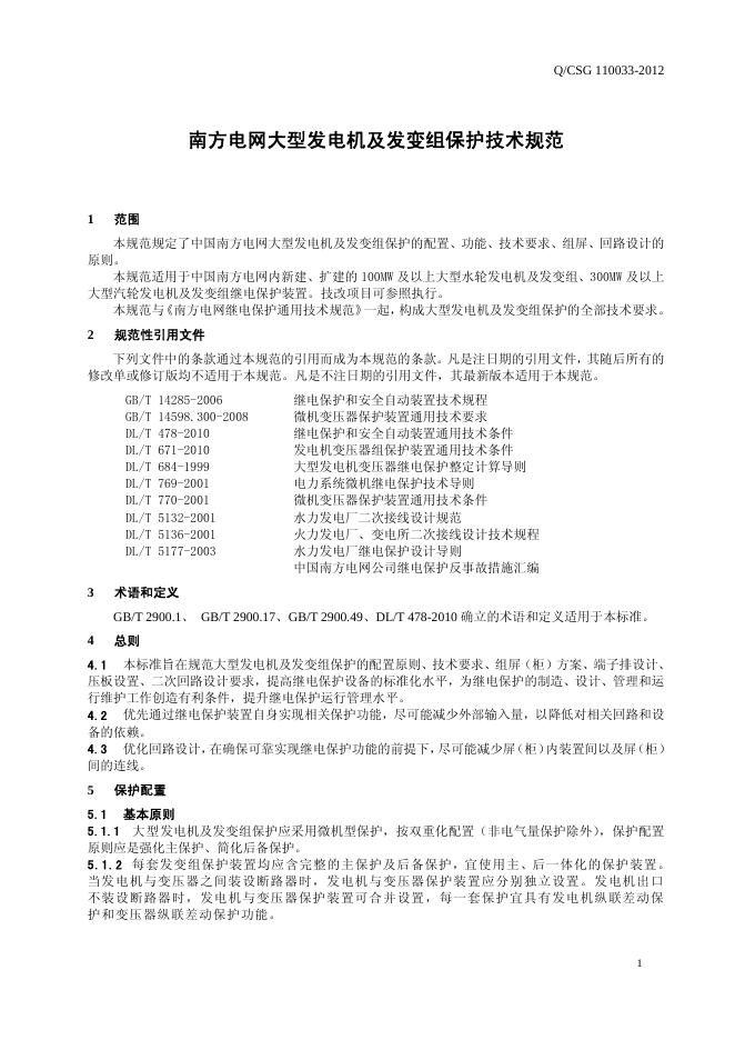 Q/CSG 110033-2012 标准预览