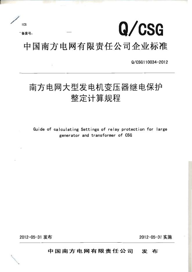 Q/CSG 110034-2012 南方电网大型发电机及发变组保护整定计算规程