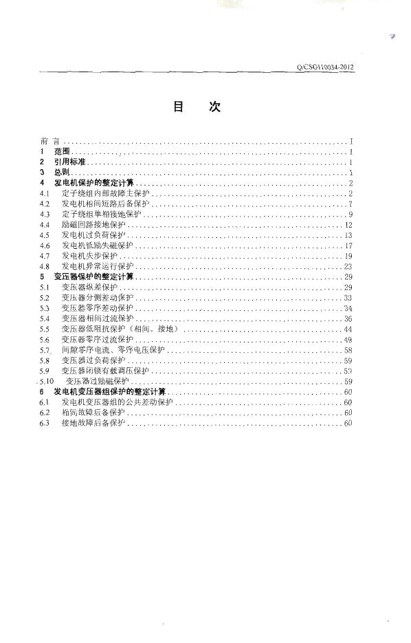Q/CSG 110034-2012 标准预览