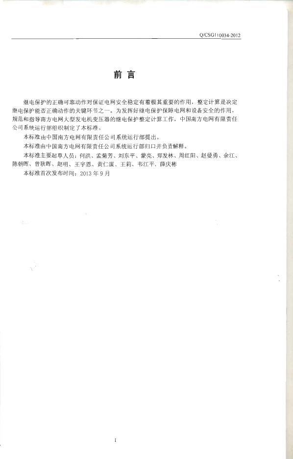 Q/CSG 110034-2012 标准预览