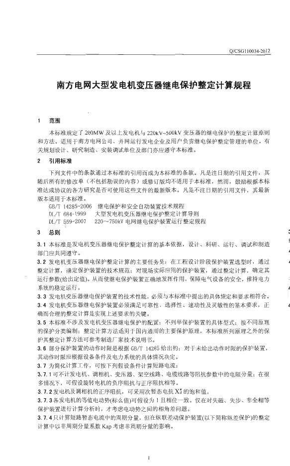 Q/CSG 110034-2012 标准预览