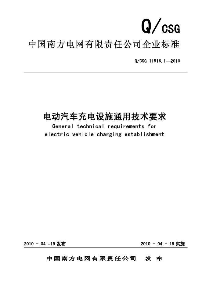 Q/CSG 11516.1-2010 电动汽车充电设施通用技术要求