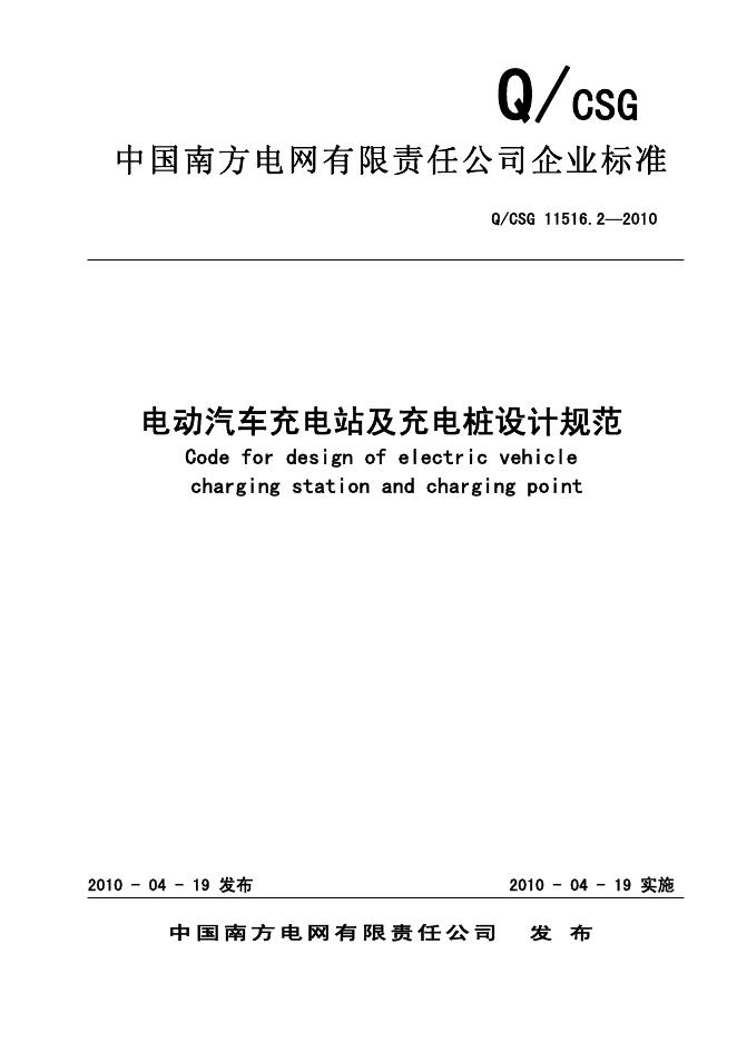 Q/CSG 11516.2-2010 充电站及充电桩设计规范