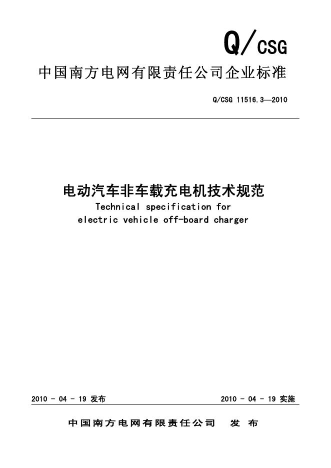 Q/CSG 11516.3-2010 电动汽车非车载充电机技术规范