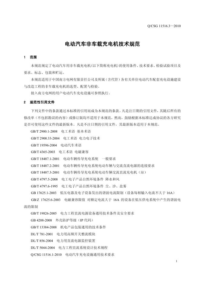 Q/CSG 11516.3-2010 标准预览