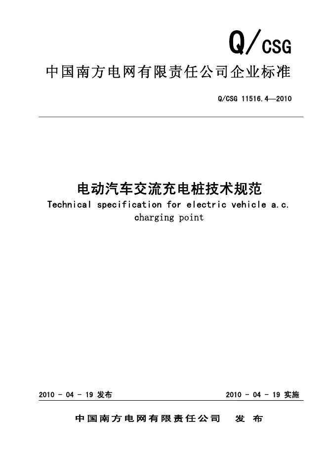 Q/CSG 11516.4-2010 电动汽车交流充电桩技术规范