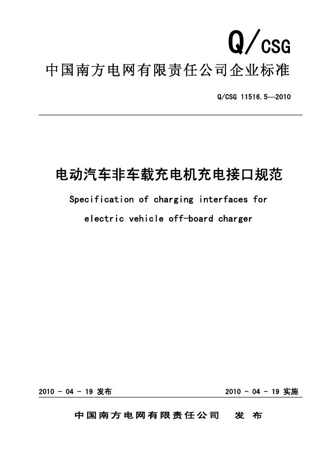Q/CSG 11516.5-2010 电动汽车非车载充电机充电接口规范