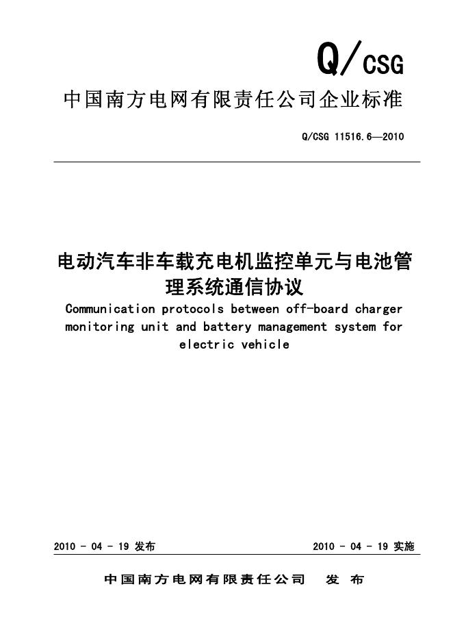 Q/CSG 11516.6-2010 电动汽车非车载充电机监控单元与电池管理系统通信协议
