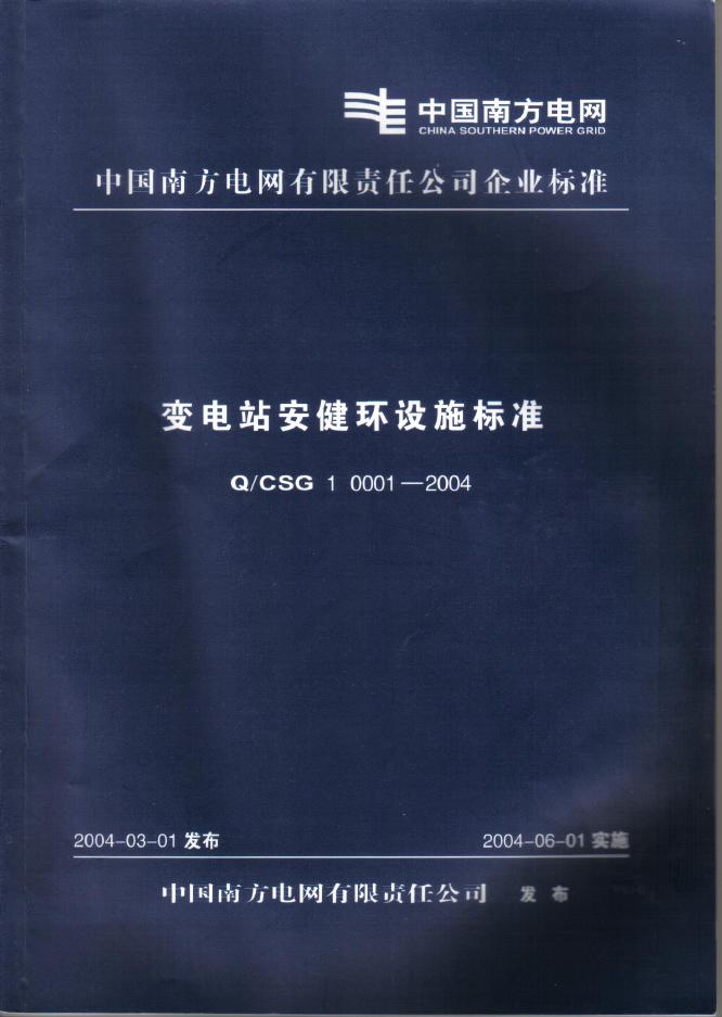 Q/CSG1 0001-2004 变电站安健环设施标准