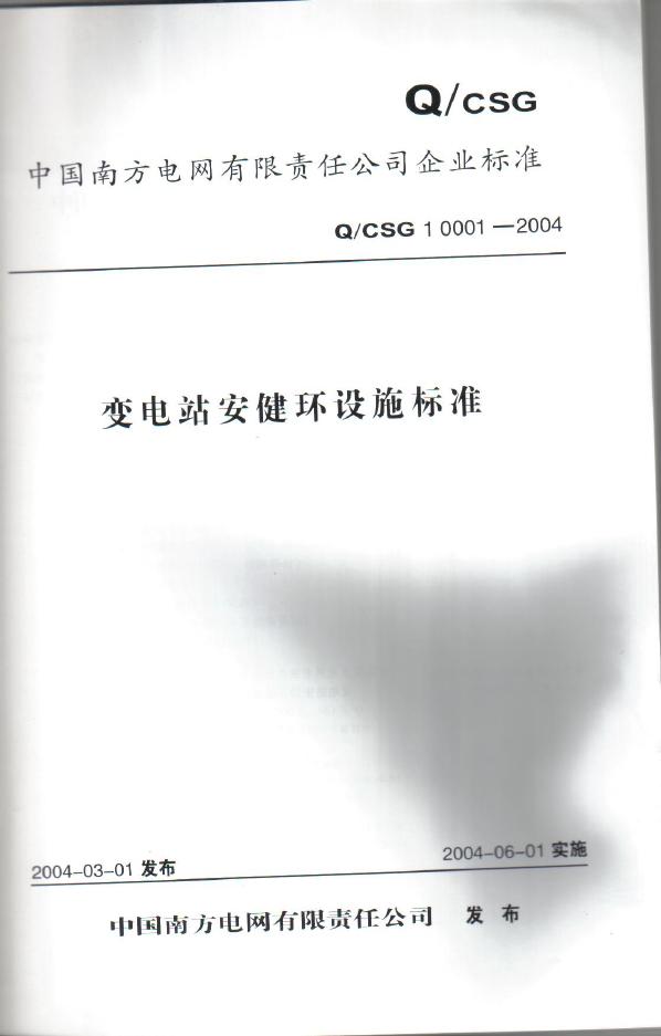 Q/CSG1 0001-2004 标准预览