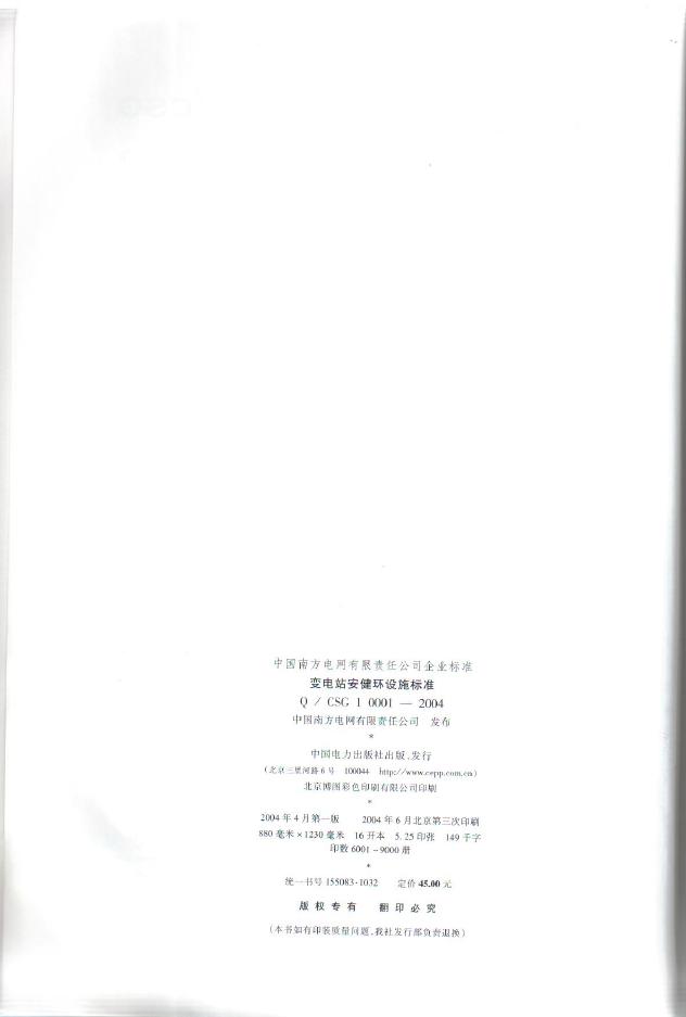 Q/CSG1 0001-2004 标准预览
