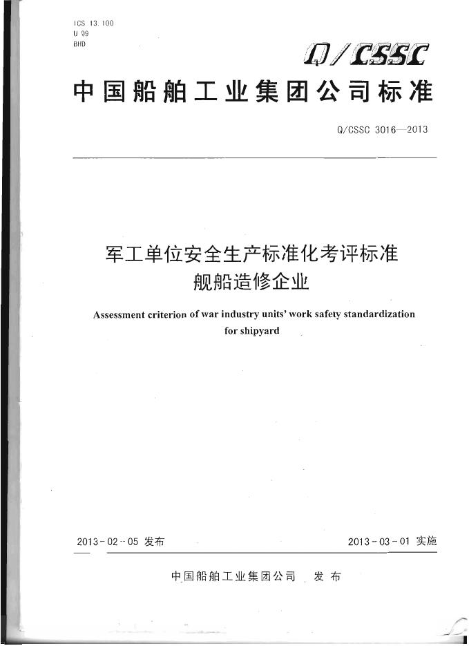 Q/CSSC 3016-2013 军工单位安全生产标准化考评标准 舰船造修企业