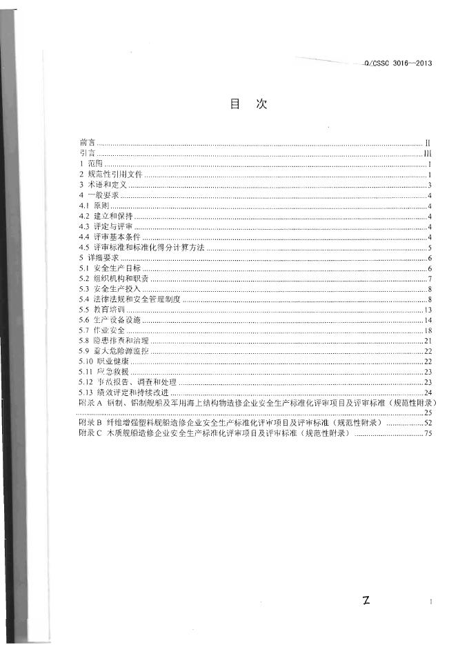 Q/CSSC 3016-2013 标准预览