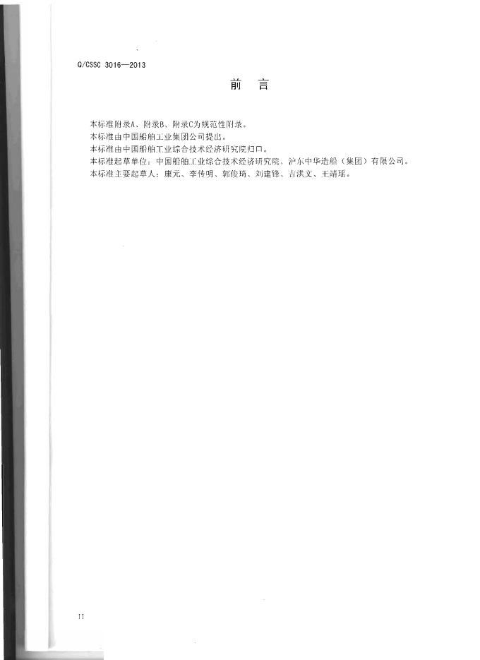 Q/CSSC 3016-2013 标准预览