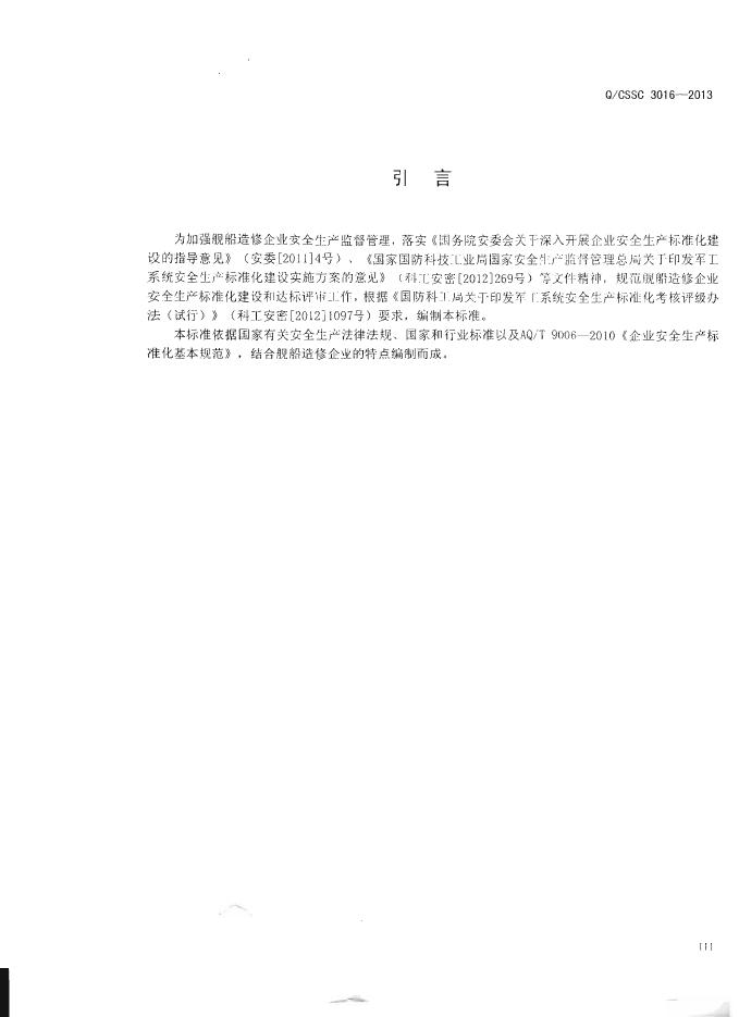 Q/CSSC 3016-2013 标准预览