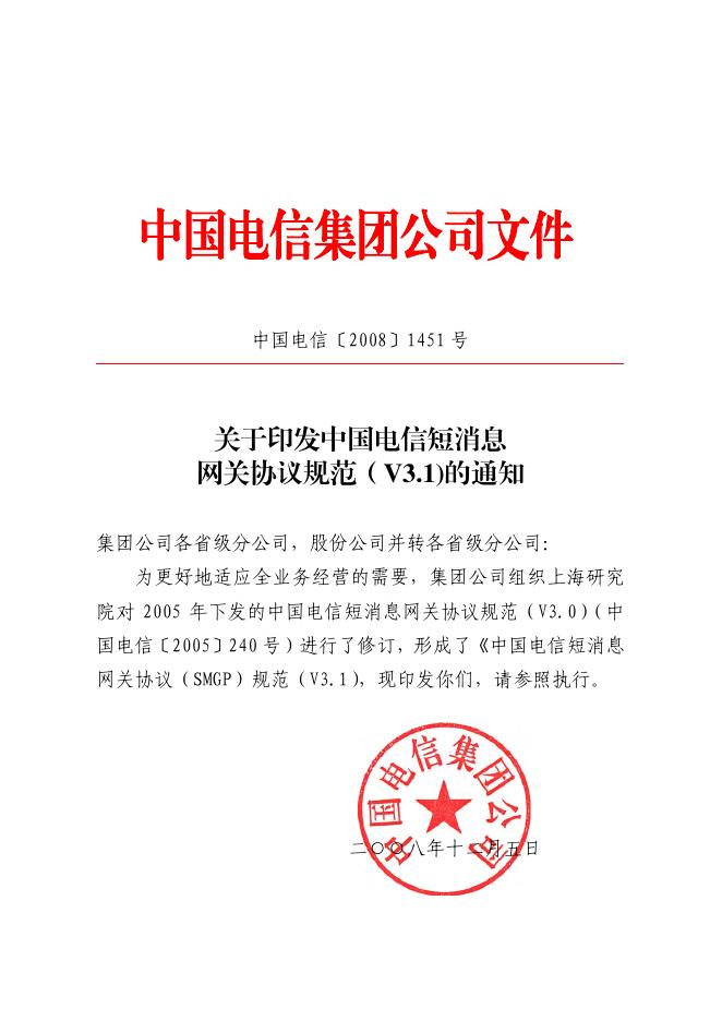 Q/CT 2069-2008 短信息网关协议（SMGP）规范（V3.1）中国电信集团公司技术标准