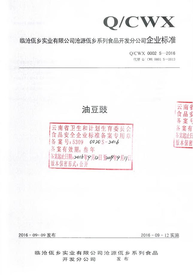 Q/CWX 0002S-2016 临沧佤乡实业有限公司沧源佤乡系列食品开发分公司 油豆鼓