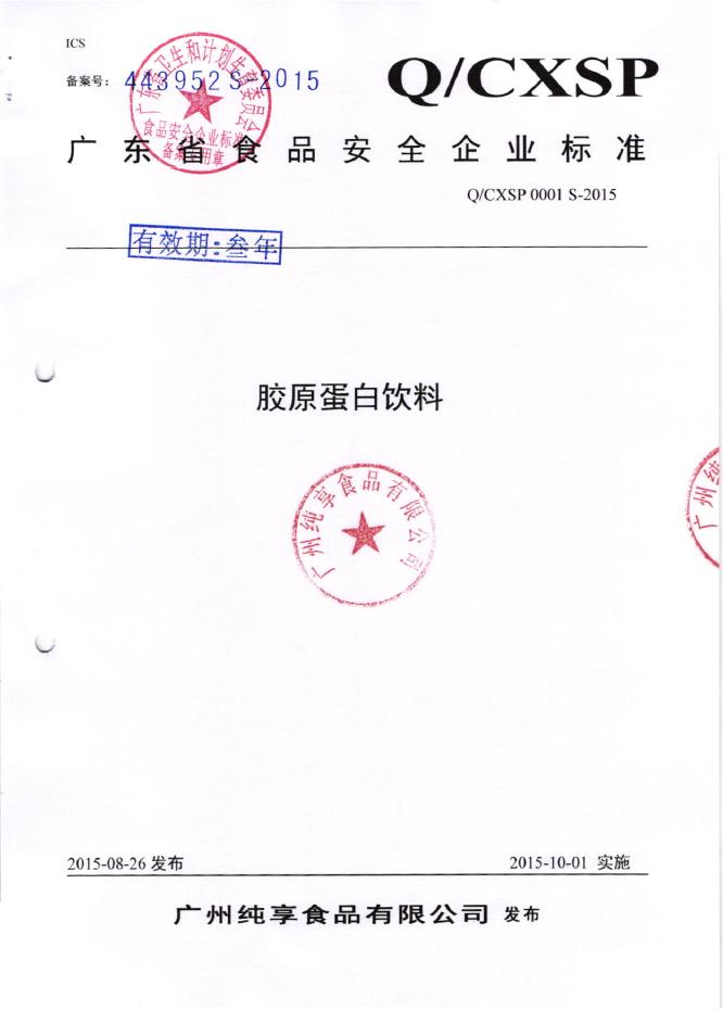 Q/CXSP 0001S-2015 广州纯享食品有限公司 胶原蛋白饮料