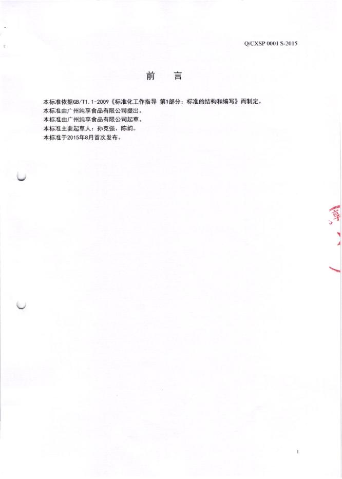 Q/CXSP 0001S-2015 标准预览