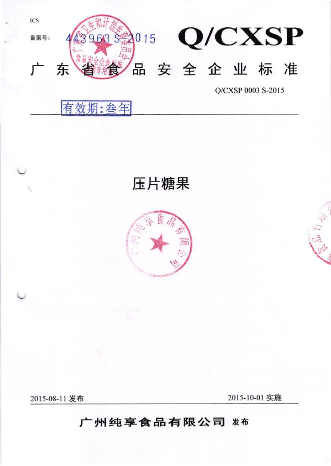 Q/CXSP 0003S-2015 广州纯享食品有限公司 压片糖果