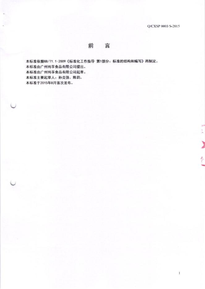 Q/CXSP 0003S-2015 标准预览