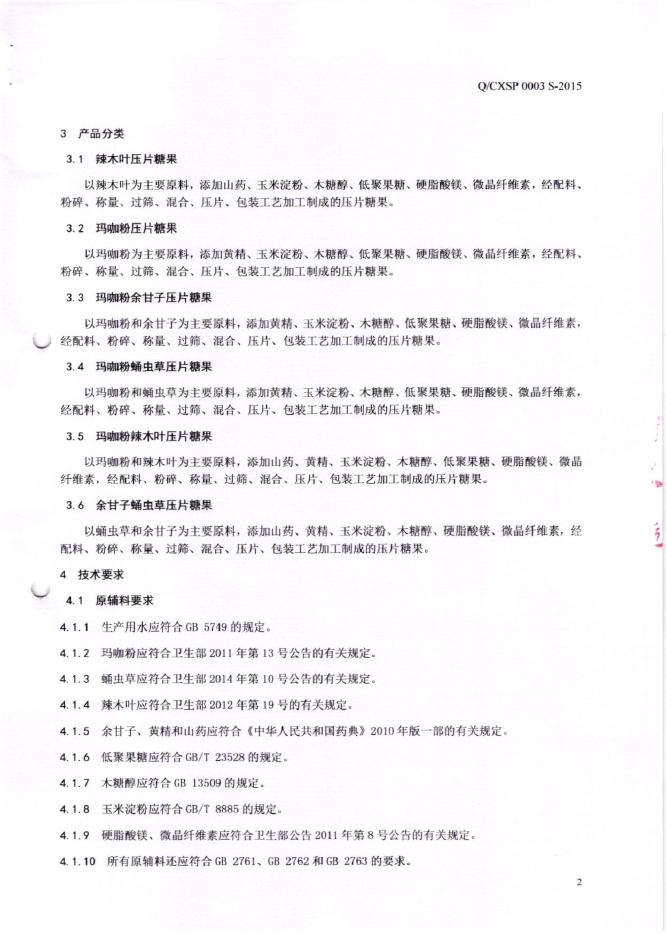 Q/CXSP 0003S-2015 标准预览